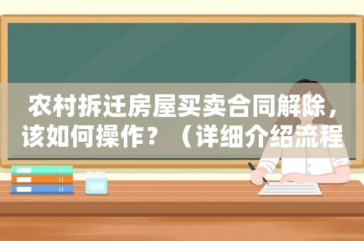 農(nóng)村拆遷房屋買賣合同解除，該如何操作？（詳細(xì)介紹流程及注意事項(xiàng)）