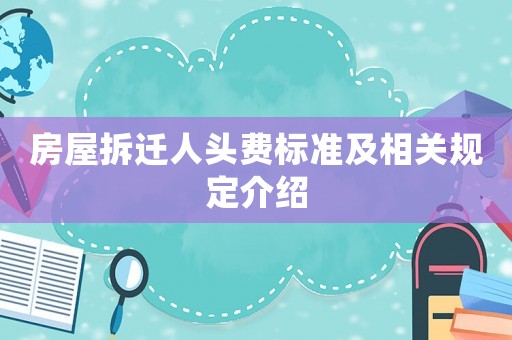 房屋拆遷人頭費標準及相關(guān)規(guī)定介紹