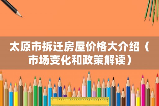 太原市拆遷房屋價格大介紹（市場變化和政策解讀）