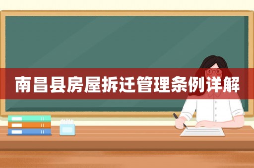 南昌縣房屋拆遷管理?xiàng)l例詳解
