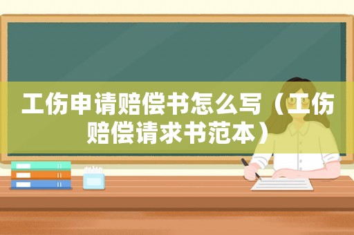 工傷申請賠償書怎么寫（工傷賠償請求書范本）