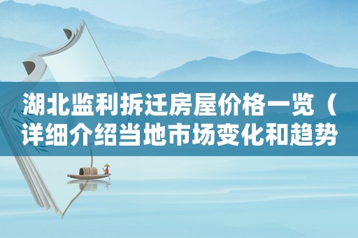 湖北監(jiān)利拆遷房屋價(jià)格一覽（詳細(xì)介紹當(dāng)?shù)厥袌鲎兓挖厔荩? title=