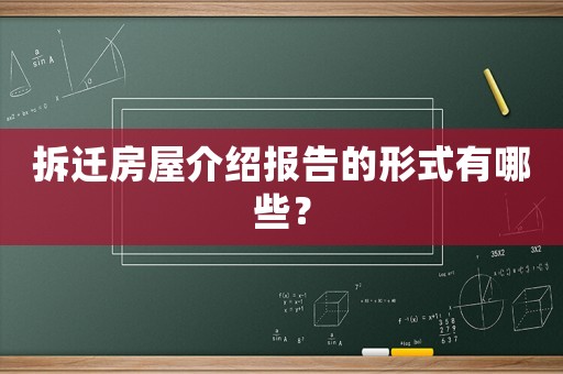 拆遷房屋介紹報告的形式有哪些？