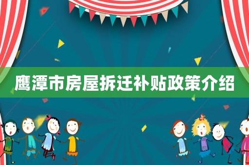 鷹潭市房屋拆遷補貼政策介紹