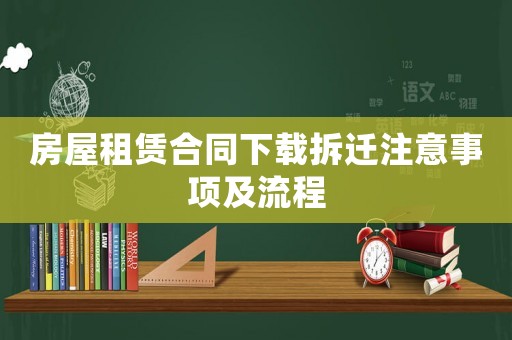 房屋租賃合同下載拆遷注意事項(xiàng)及流程