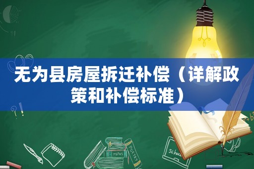 無為縣房屋拆遷補償（詳解政策和補償標準）