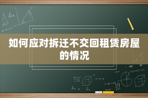如何應對拆遷不交回租賃房屋的情況