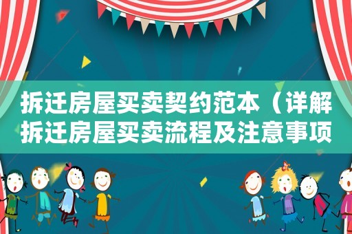 拆遷房屋買(mǎi)賣(mài)契約范本（詳解拆遷房屋買(mǎi)賣(mài)流程及注意事項(xiàng)）