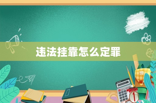 違法掛靠怎么定罪
