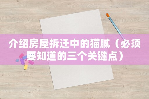 介紹房屋拆遷中的貓膩（必須要知道的三個(gè)關(guān)鍵點(diǎn)）