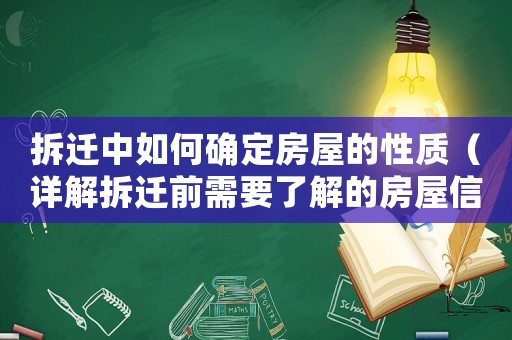 拆遷中如何確定房屋的性質(zhì)（詳解拆遷前需要了解的房屋信息）