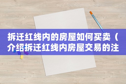 拆遷紅線內(nèi)的房屋如何買賣（介紹拆遷紅線內(nèi)房屋交易的注意事項）