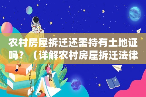 農(nóng)村房屋拆遷還需持有土地證嗎？（詳解農(nóng)村房屋拆遷法律規(guī)定）