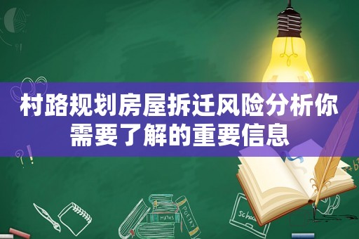 村路規(guī)劃房屋拆遷風(fēng)險(xiǎn)分析你需要了解的重要信息