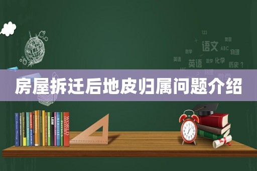房屋拆遷后地皮歸屬問題介紹