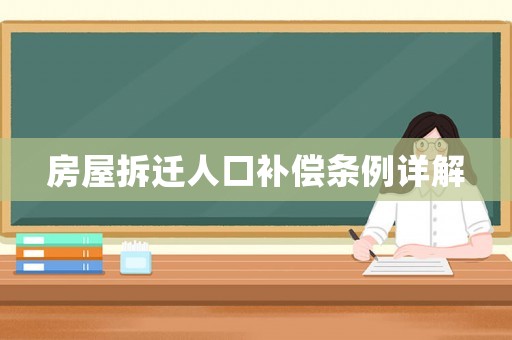 房屋拆遷人口補(bǔ)償條例詳解