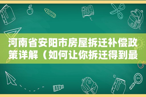 河南省安陽市房屋拆遷補償政策詳解（如何讓你拆遷得到最大程度的補償）