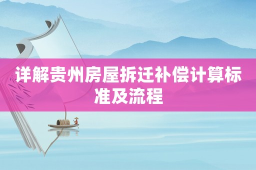 詳解貴州房屋拆遷補償計算標(biāo)準(zhǔn)及流程
