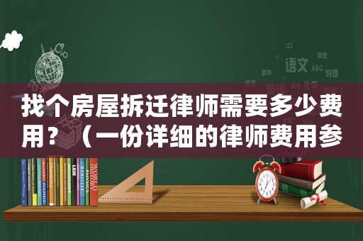 找個房屋拆遷律師需要多少費用？（一份詳細的律師費用參考）