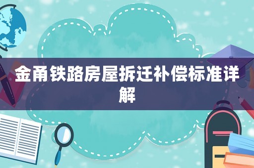 金甬鐵路房屋拆遷補(bǔ)償標(biāo)準(zhǔn)詳解