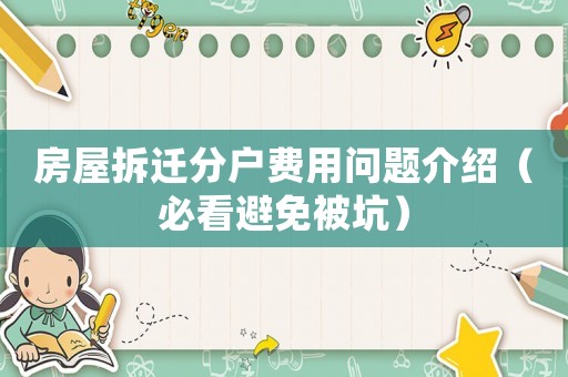 房屋拆遷分戶費用問題介紹（必看避免被坑）