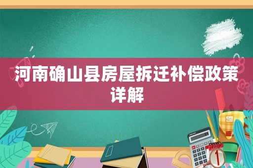 河南確山縣房屋拆遷補(bǔ)償政策詳解