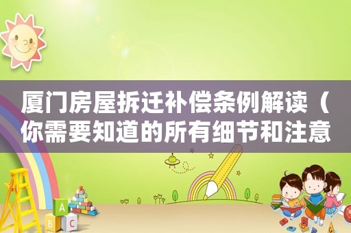 廈門房屋拆遷補償條例解讀（你需要知道的所有細節(jié)和注意事項）