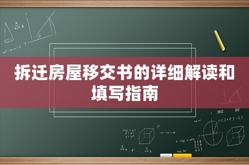 拆遷房屋移交書的詳細(xì)解讀和填寫指南