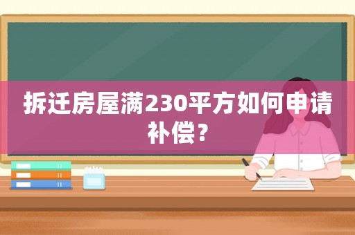 拆遷房屋滿230平方如何申請補償？