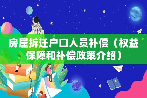 房屋拆遷戶口人員補(bǔ)償（權(quán)益保障和補(bǔ)償政策介紹）