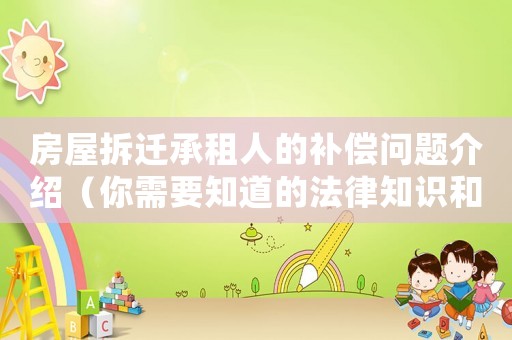 房屋拆遷承租人的補償問題介紹（你需要知道的法律知識和應(yīng)對步驟）