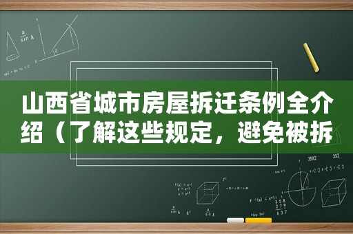 山西省城市房屋拆遷條例全介紹（了解這些規(guī)定，避免被拆遷坑）
