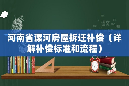 河南省漯河房屋拆遷補(bǔ)償（詳解補(bǔ)償標(biāo)準(zhǔn)和流程）