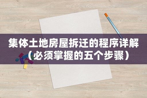 集體土地房屋拆遷的程序詳解（必須掌握的五個步驟）