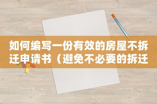 如何編寫一份有效的房屋不拆遷申請書（避免不必要的拆遷風(fēng)險）