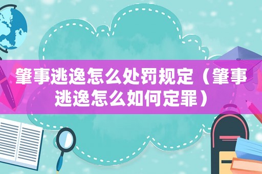 肇事逃逸怎么處罰規(guī)定（肇事逃逸怎么如何定罪）