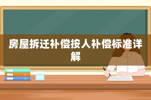 房屋拆遷補償按人補償標(biāo)準(zhǔn)詳解