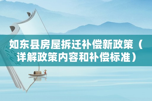 如東縣房屋拆遷補(bǔ)償新政策（詳解政策內(nèi)容和補(bǔ)償標(biāo)準(zhǔn)）