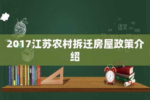 2017江蘇農(nóng)村拆遷房屋政策介紹
