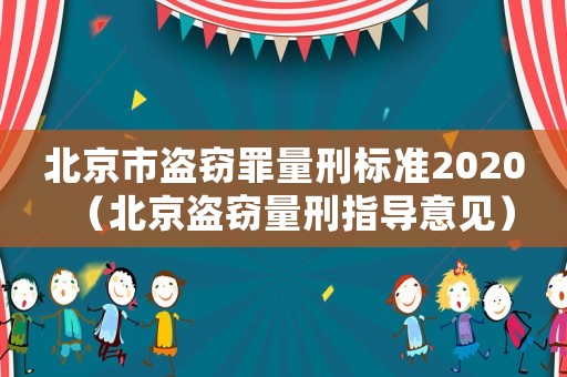北京市盜竊罪量刑標準2020（北京盜竊量刑指導意見）