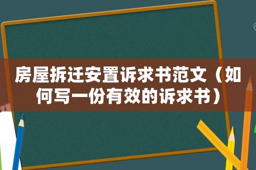 房屋拆遷安置訴求書范文（如何寫一份有效的訴求書）