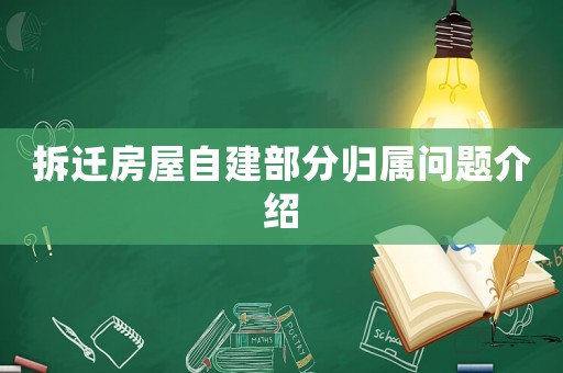拆遷房屋自建部分歸屬問題介紹
