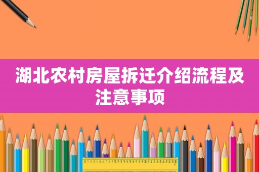 湖北農(nóng)村房屋拆遷介紹流程及注意事項(xiàng)
