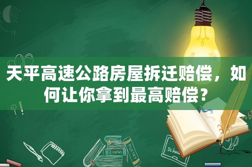 天平高速公路房屋拆遷賠償，如何讓你拿到最高賠償？
