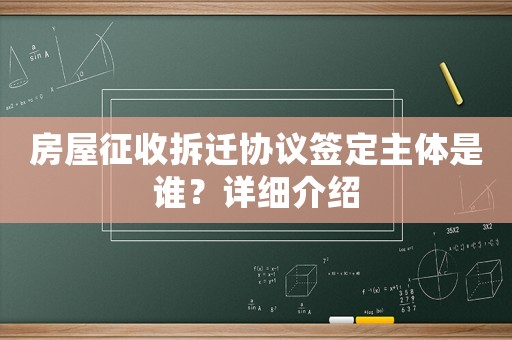 房屋征收拆遷協(xié)議簽定主體是誰？詳細介紹