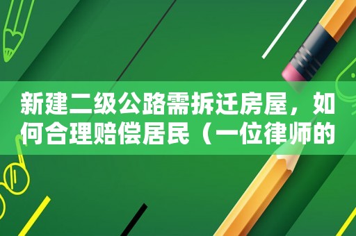 新建二級公路需拆遷房屋，如何合理賠償居民（一位律師的建議）