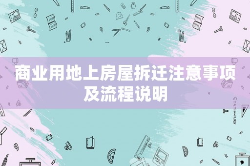 商業(yè)用地上房屋拆遷注意事項(xiàng)及流程說明