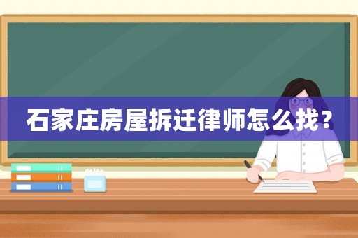 石家莊房屋拆遷律師怎么找？