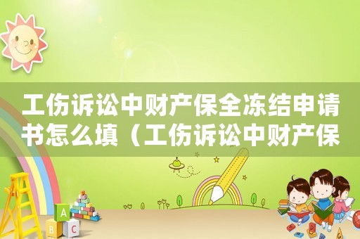 工傷訴訟中財(cái)產(chǎn)保全凍結(jié)申請(qǐng)書怎么填（工傷訴訟中財(cái)產(chǎn)保全凍結(jié)申請(qǐng)書）