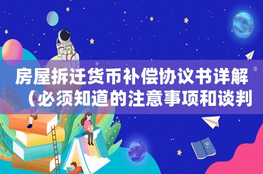 房屋拆遷貨幣補(bǔ)償協(xié)議書(shū)詳解（必須知道的注意事項(xiàng)和談判方法）